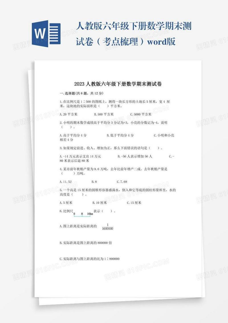 人教版六年级下册数学期末测试卷（考点梳理）word版