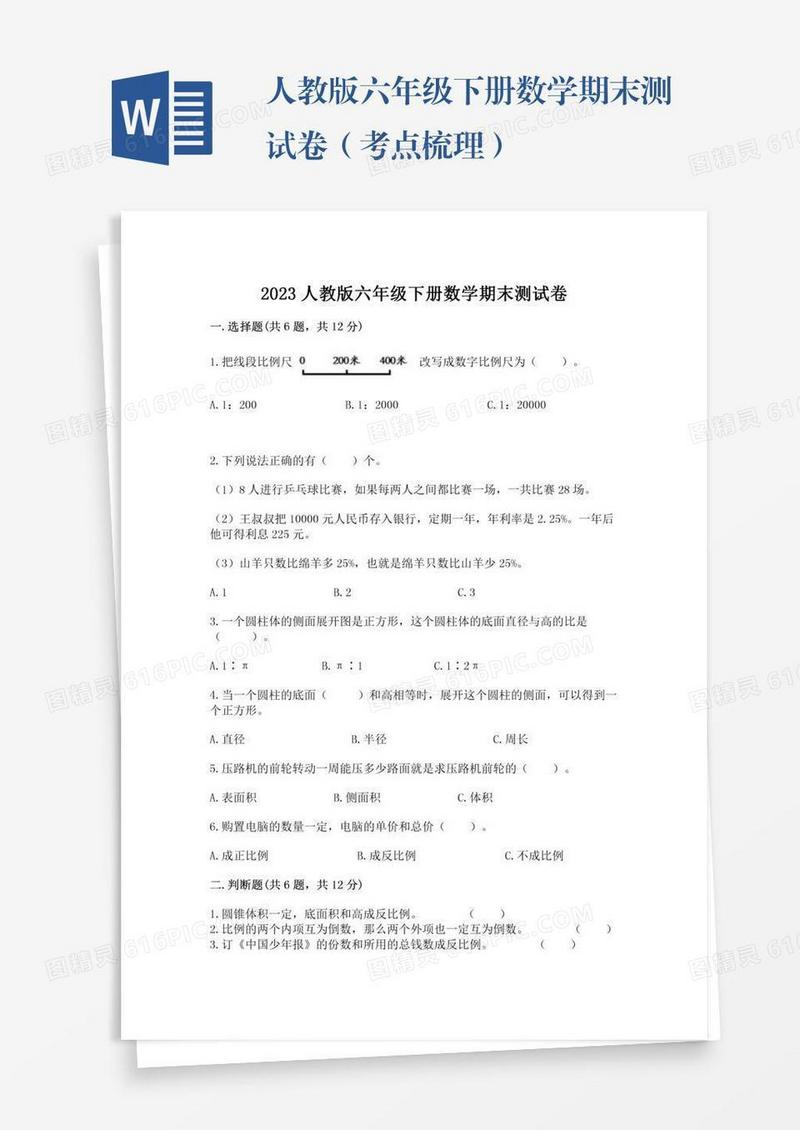 人教版六年级下册数学期末测试卷（考点梳理）