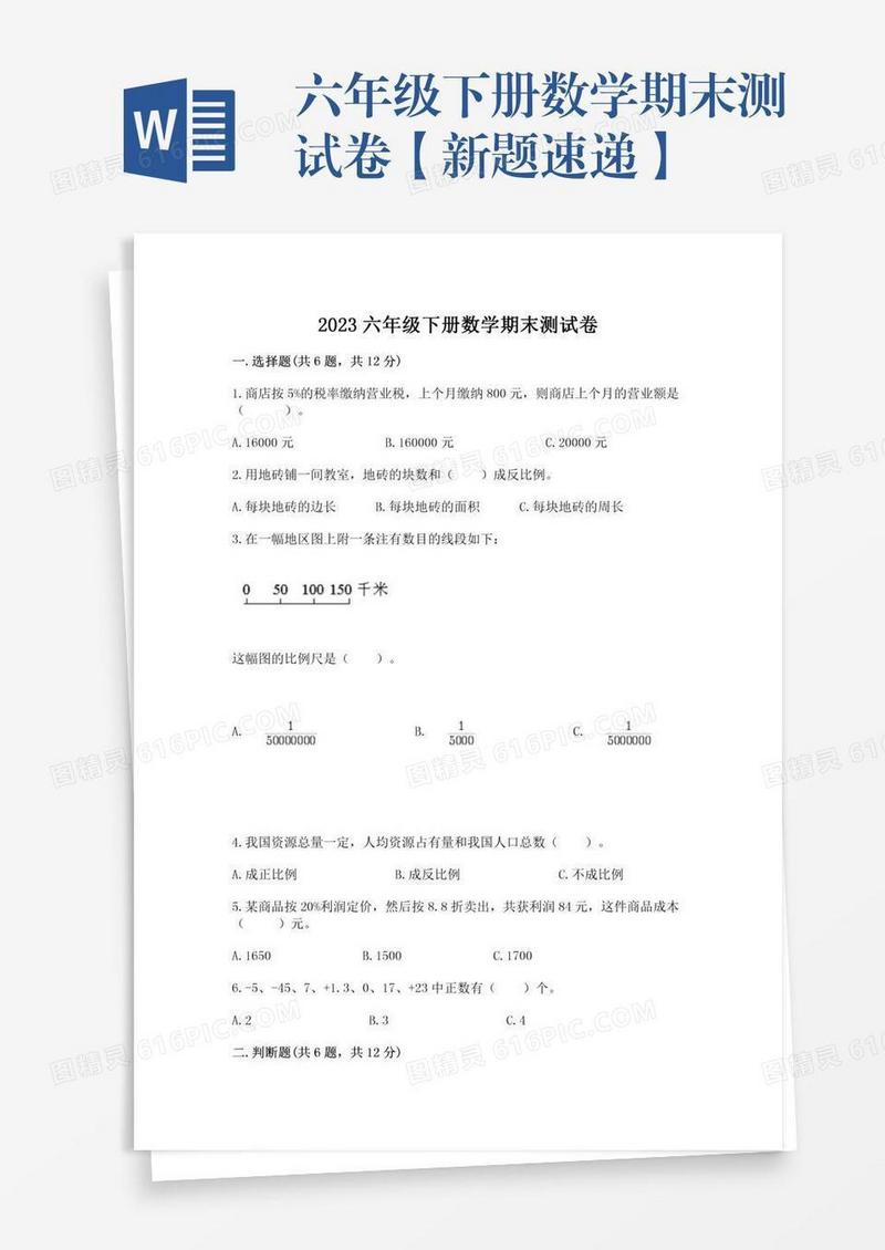 六年级下册数学期末测试卷【新题速递】