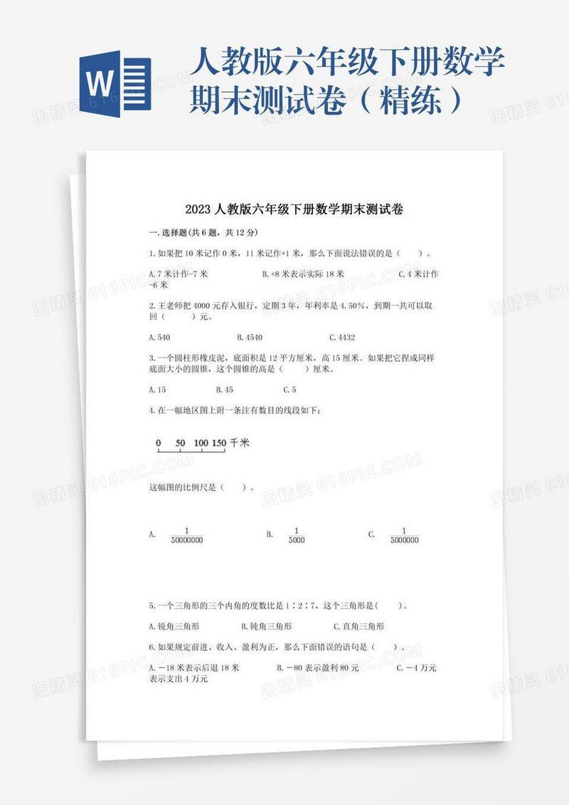 人教版六年级下册数学期末测试卷（精练）