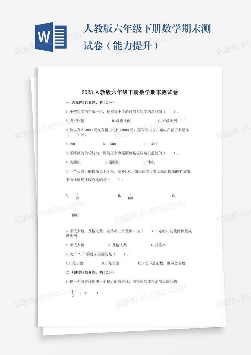 人教版六年级下册数学期末测试卷（能力提升）