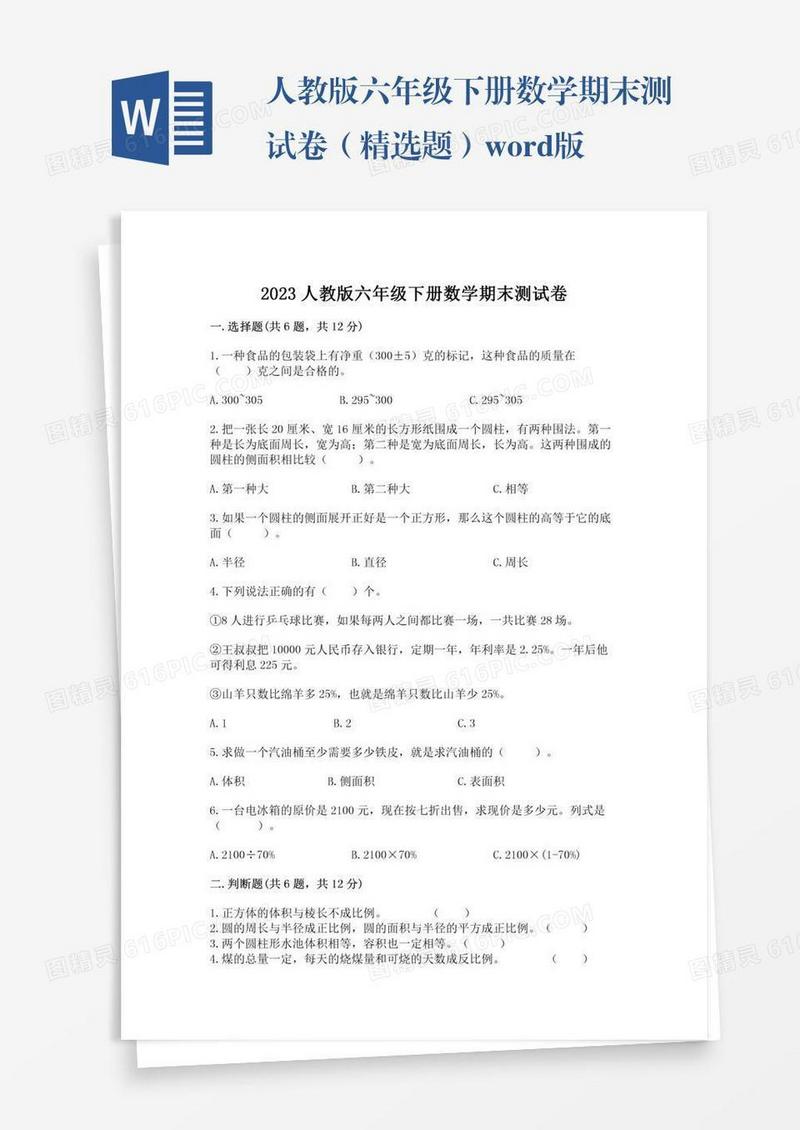 人教版六年级下册数学期末测试卷（精选题）word版