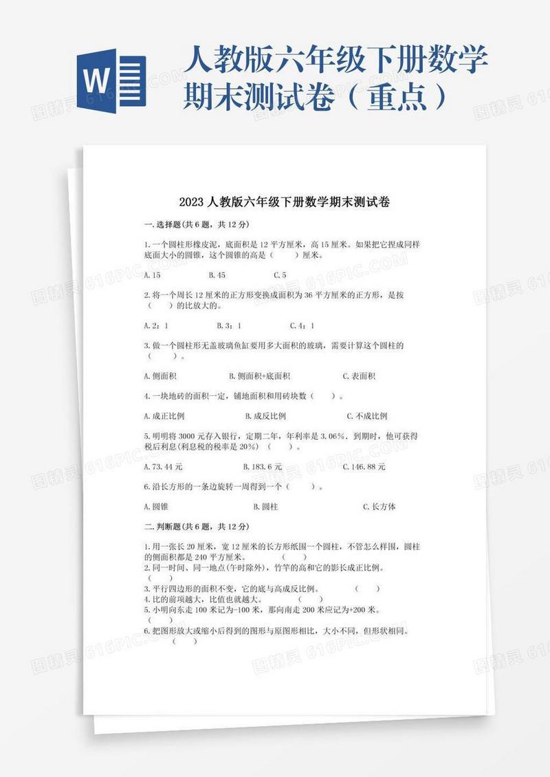 人教版六年级下册数学期末测试卷（重点）