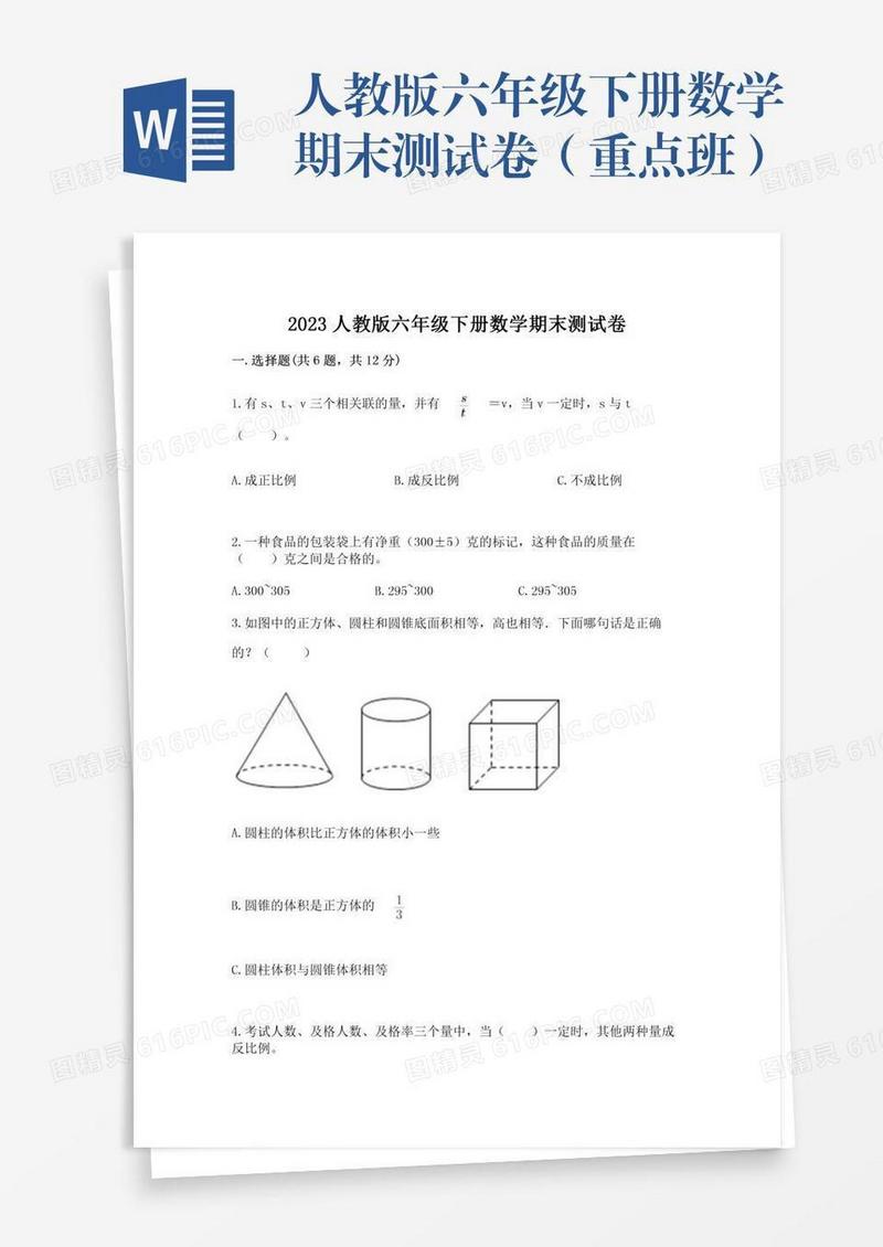 人教版六年级下册数学期末测试卷（重点班）