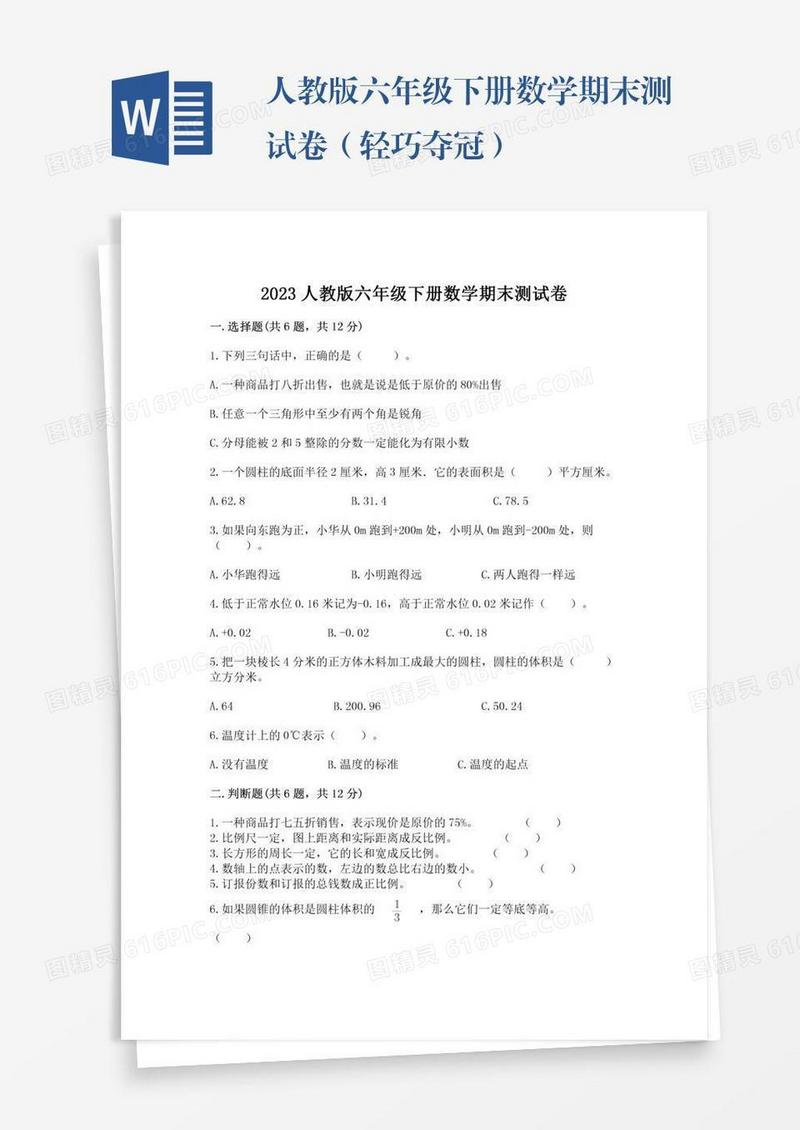 人教版六年级下册数学期末测试卷（轻巧夺冠）