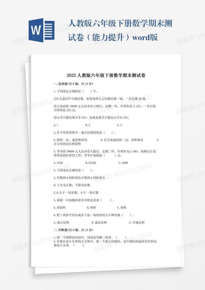 人教版六年级下册数学期末测试卷（能力提升）word版