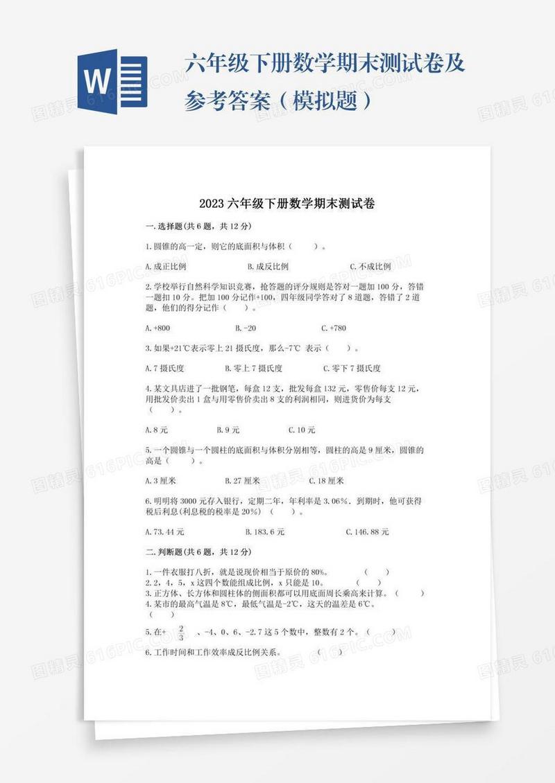 六年级下册数学期末测试卷及参考答案（模拟题）