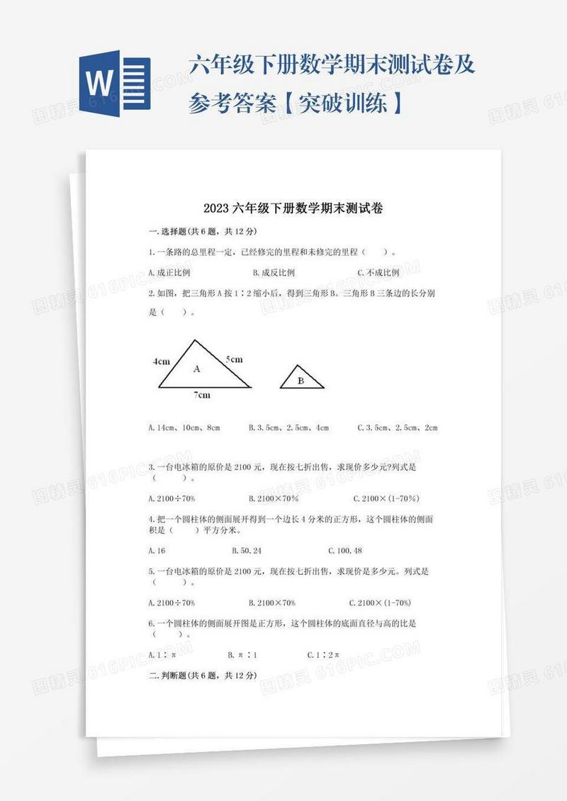 六年级下册数学期末测试卷及参考答案【突破训练】
