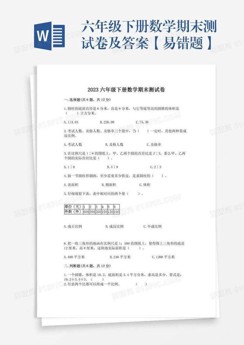 六年级下册数学期末测试卷及答案【易错题】