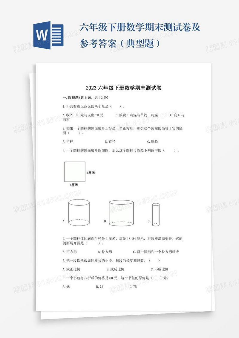 六年级下册数学期末测试卷及参考答案（典型题）