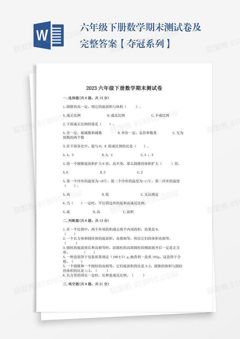 六年级下册数学期末测试卷及完整答案【夺冠系列】