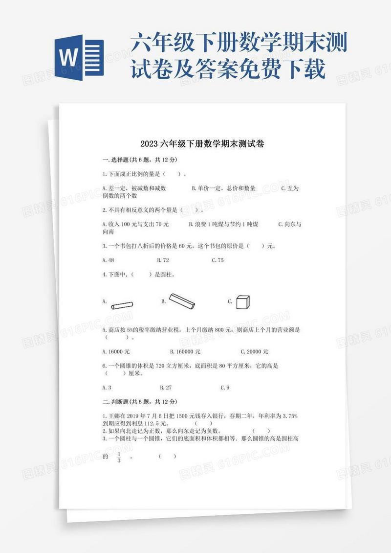 六年级下册数学期末测试卷及答案免费下载