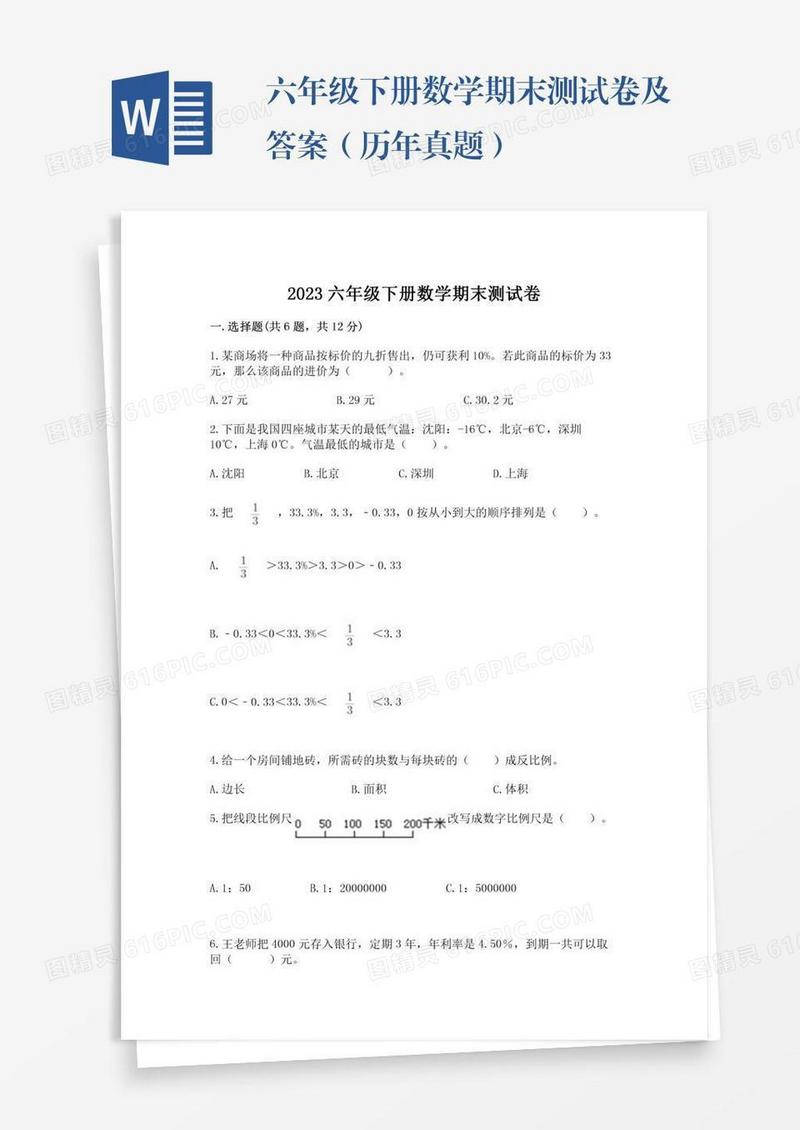 六年级下册数学期末测试卷及答案（历年真题）
