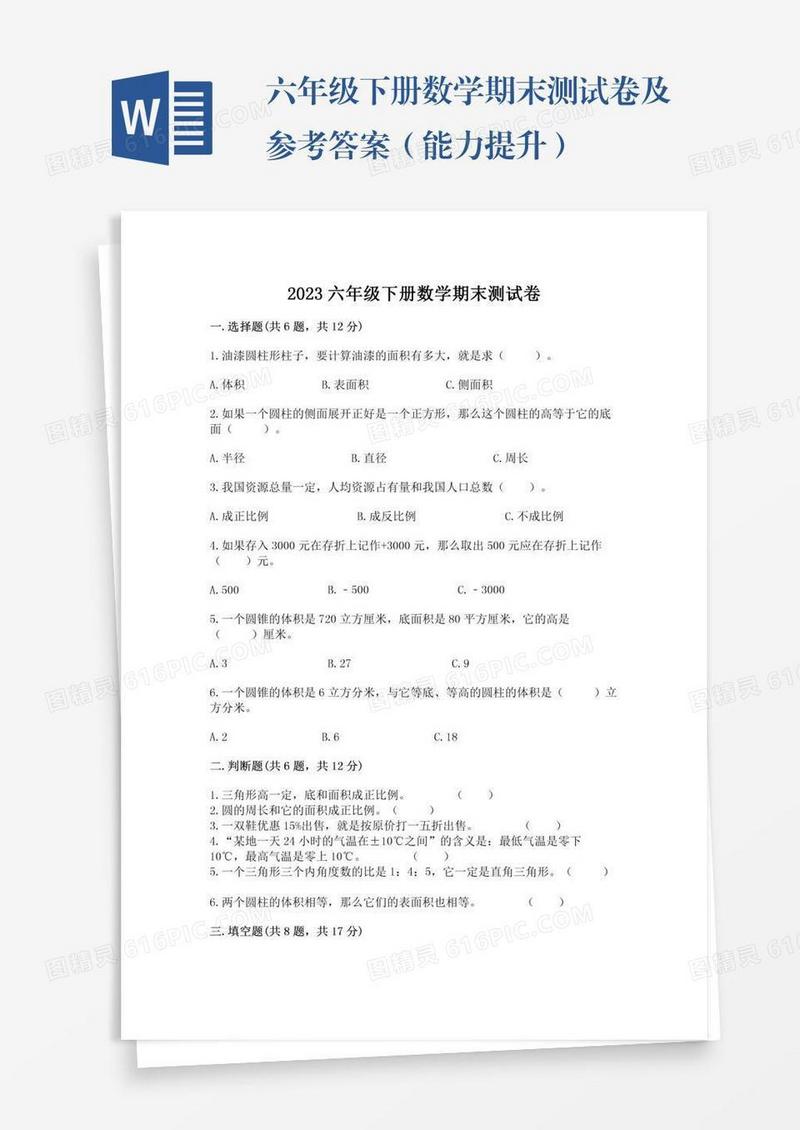 六年级下册数学期末测试卷及参考答案（能力提升）
