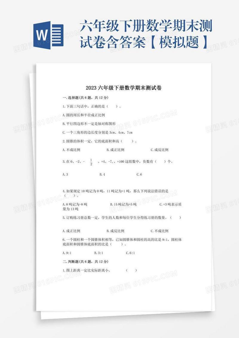 六年级下册数学期末测试卷含答案【模拟题】