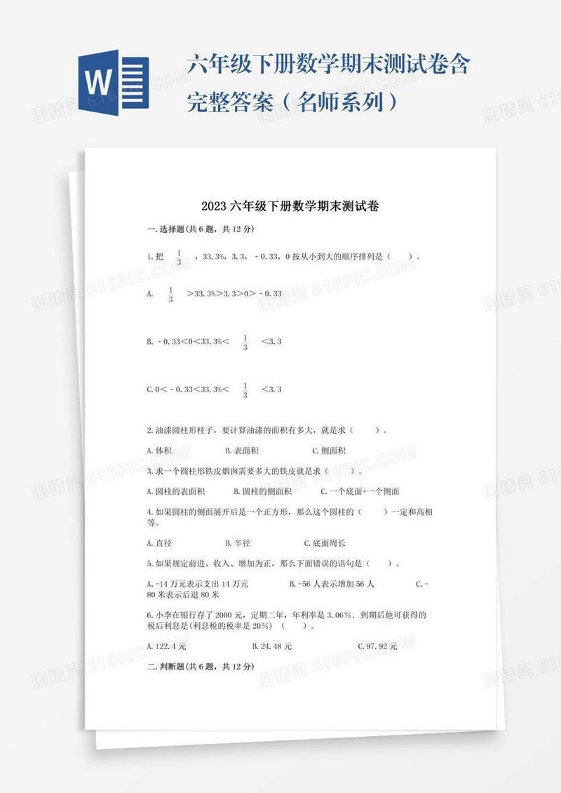 六年级下册数学期末测试卷含完整答案（名师系列）