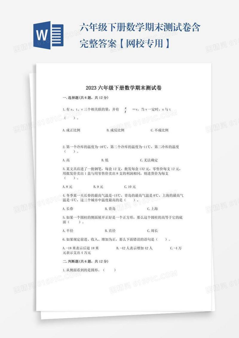 六年级下册数学期末测试卷含完整答案【网校专用】