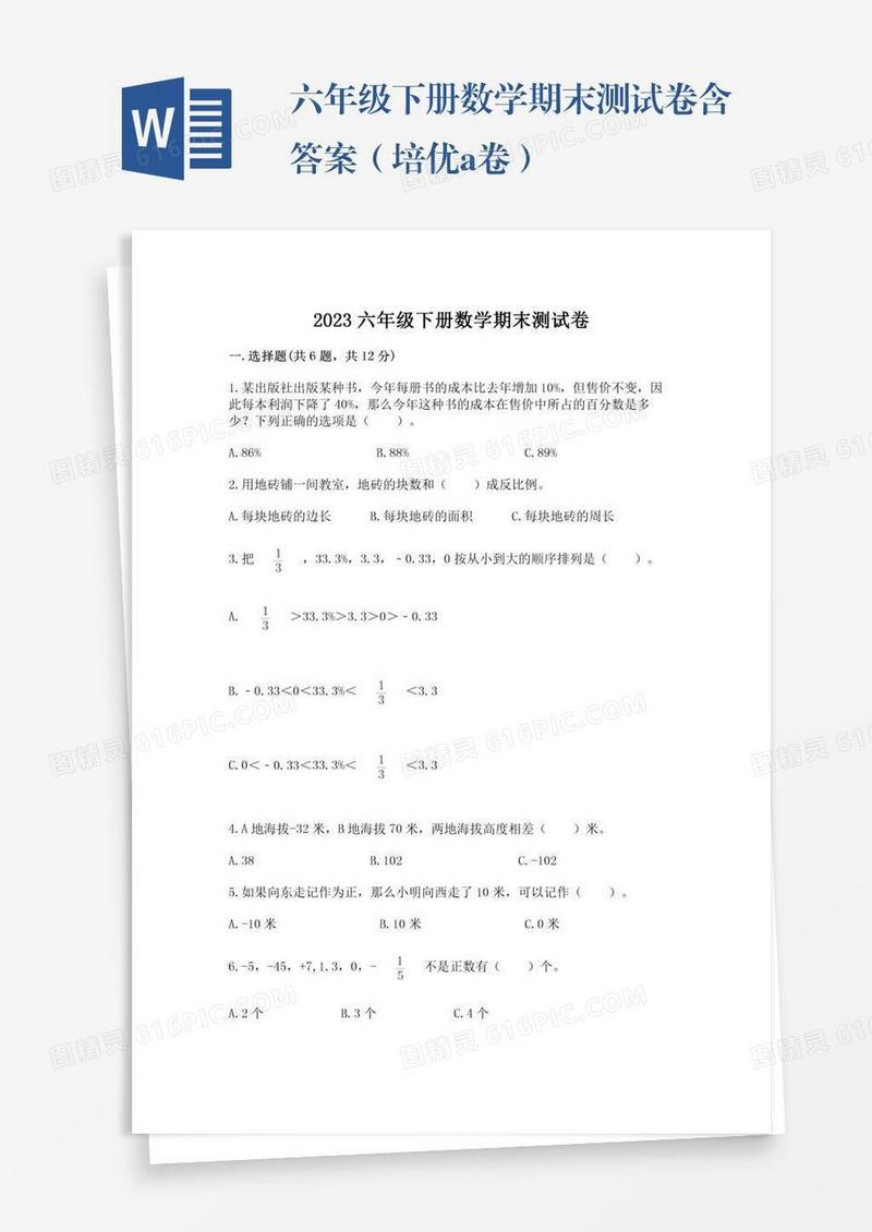 六年级下册数学期末测试卷含答案（培优a卷）