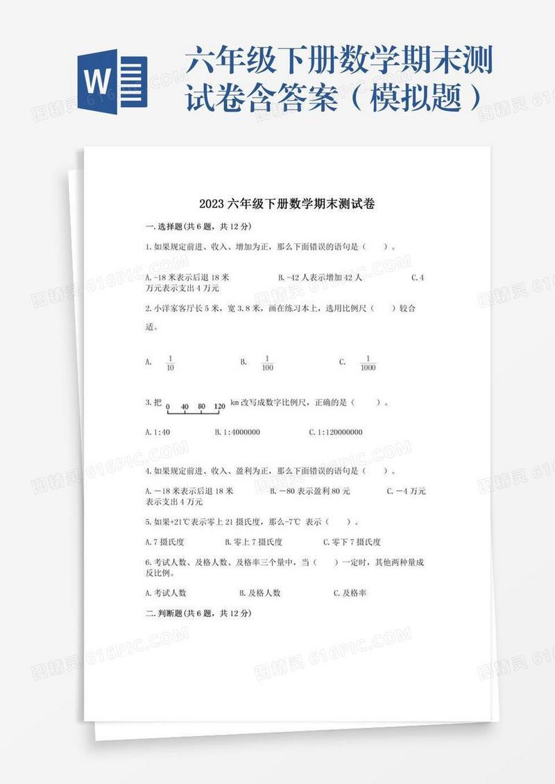 六年级下册数学期末测试卷含答案（模拟题）
