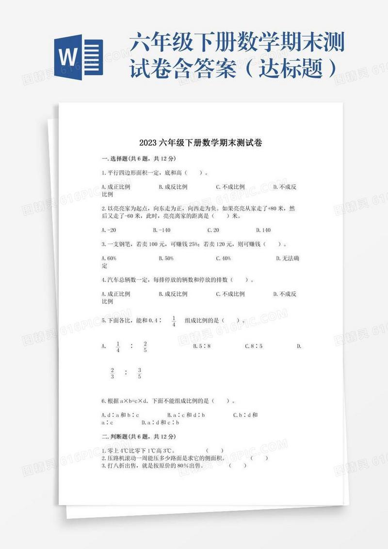 六年级下册数学期末测试卷含答案（达标题）