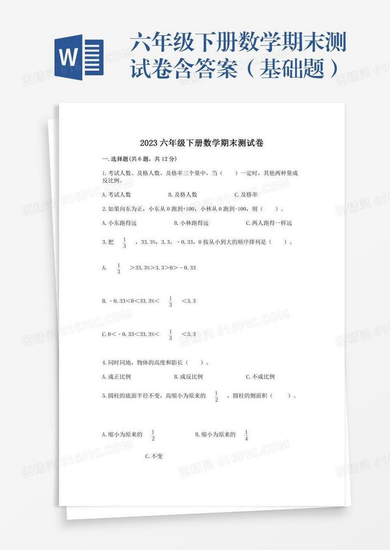 六年级下册数学期末测试卷含答案（基础题）