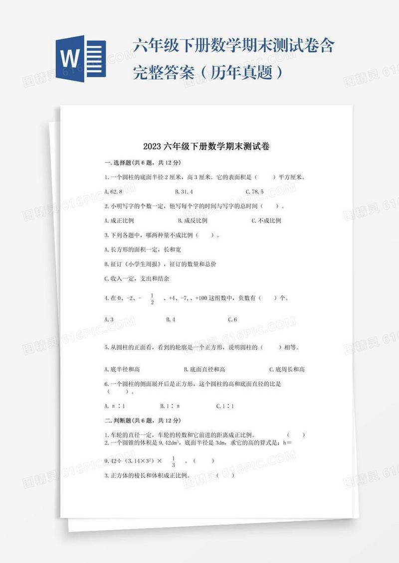 六年级下册数学期末测试卷含完整答案（历年真题）