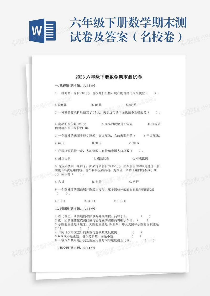 六年级下册数学期末测试卷及答案（名校卷）