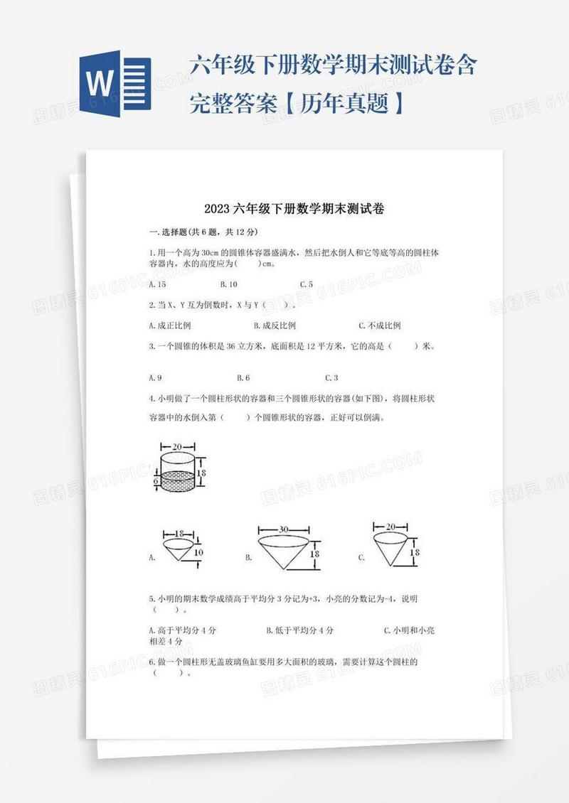 六年级下册数学期末测试卷含完整答案【历年真题】