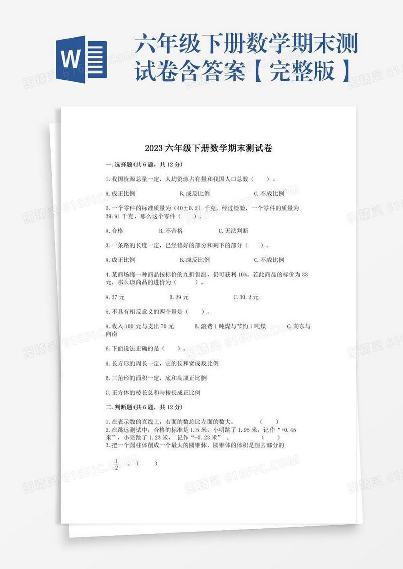 六年级下册数学期末测试卷含答案【完整版】