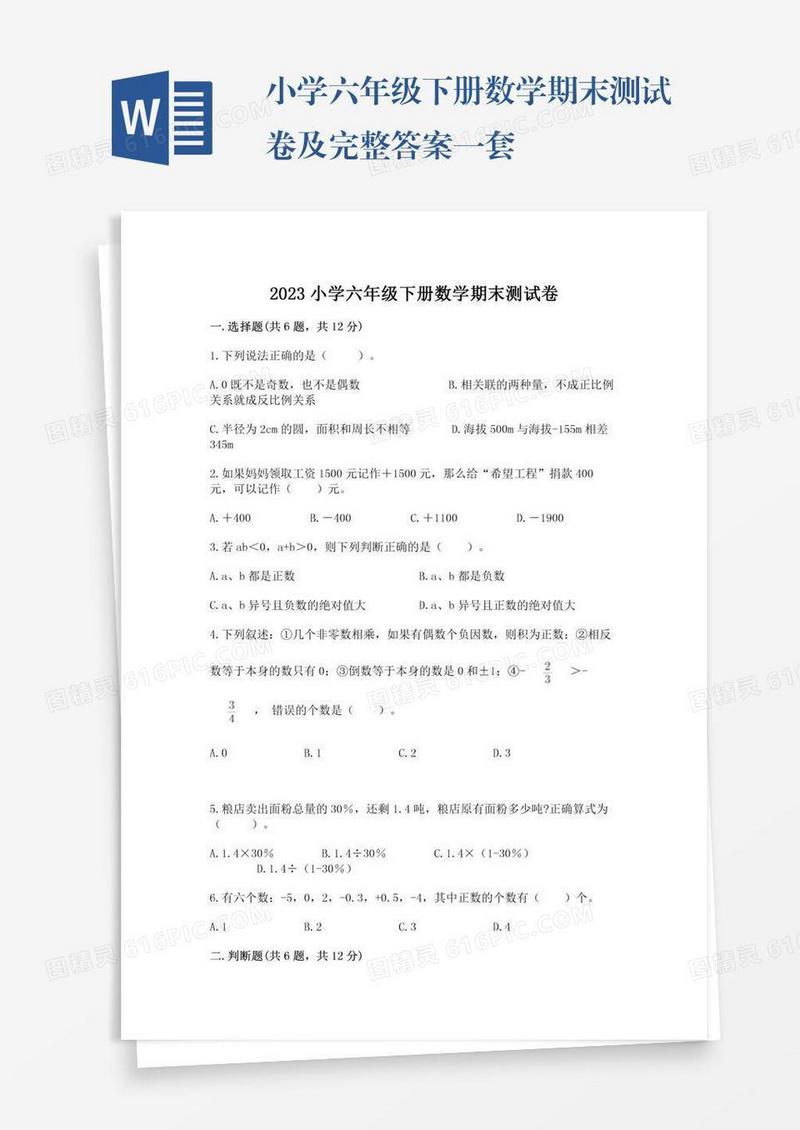小学六年级下册数学期末测试卷及完整答案一套