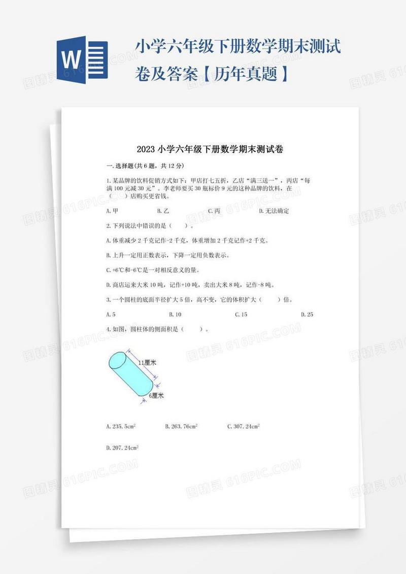 小学六年级下册数学期末测试卷及答案【历年真题】