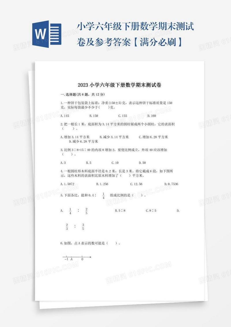 小学六年级下册数学期末测试卷及参考答案【满分必刷】