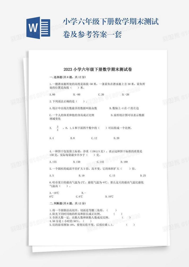 小学六年级下册数学期末测试卷及参考答案一套