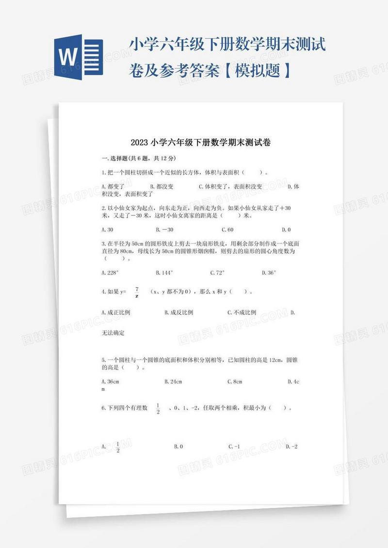 小学六年级下册数学期末测试卷及参考答案【模拟题】