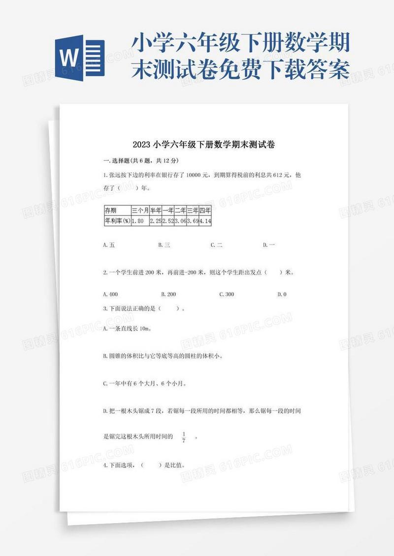 小学六年级下册数学期末测试卷免费下载答案