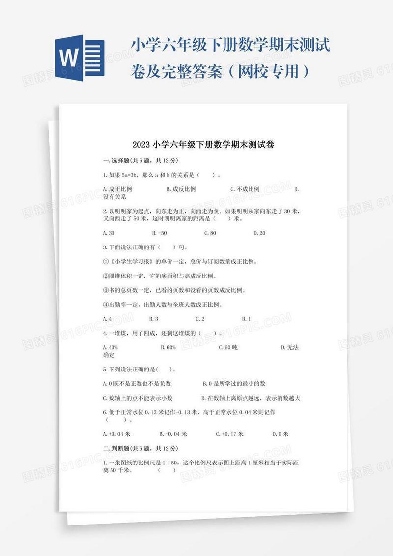 小学六年级下册数学期末测试卷及完整答案（网校专用）