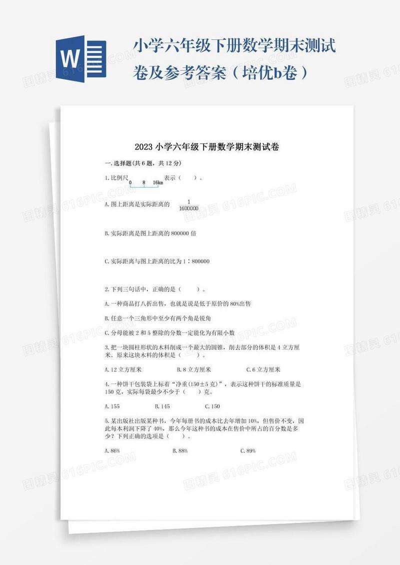 小学六年级下册数学期末测试卷及参考答案（培优b卷）