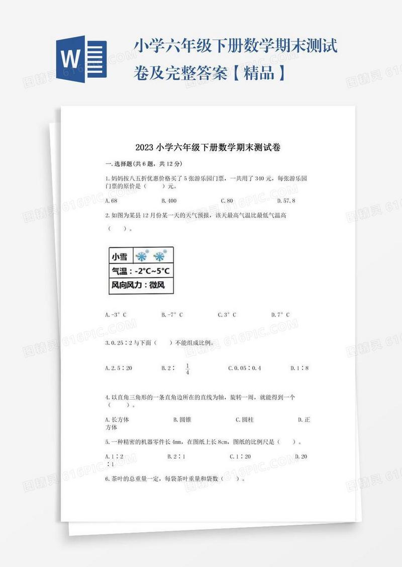 小学六年级下册数学期末测试卷及完整答案【精品】