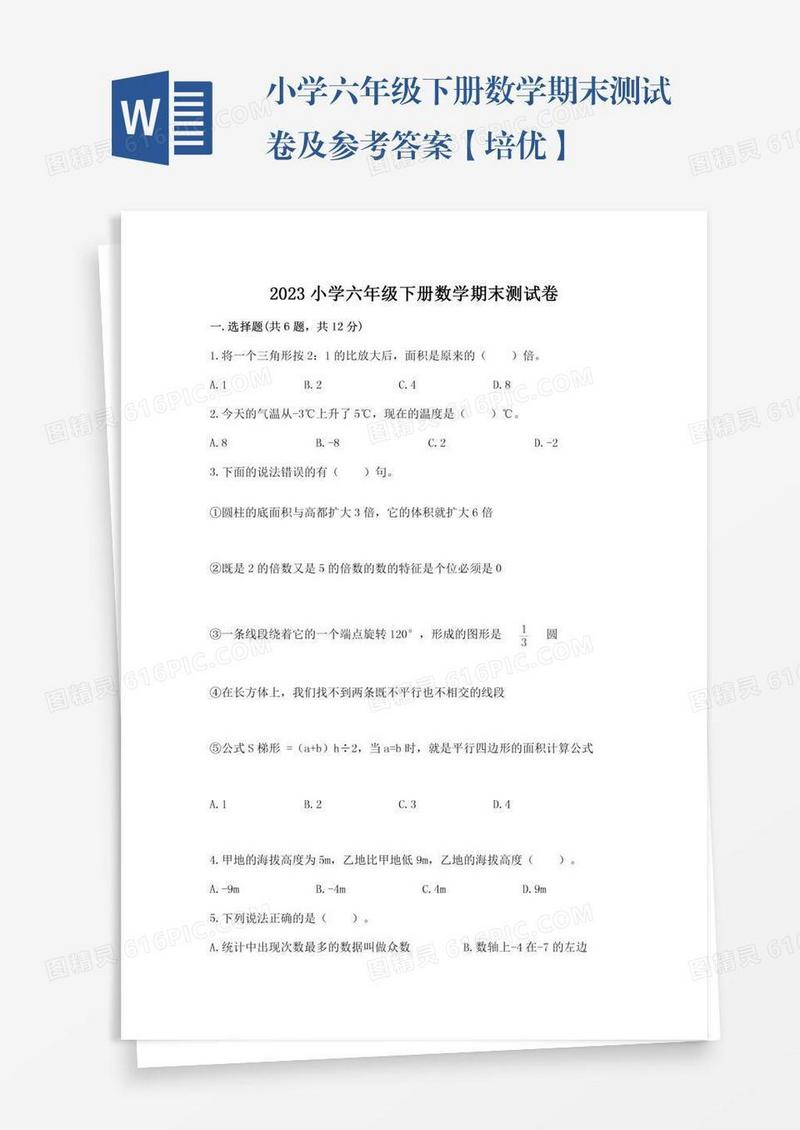 小学六年级下册数学期末测试卷及参考答案【培优】