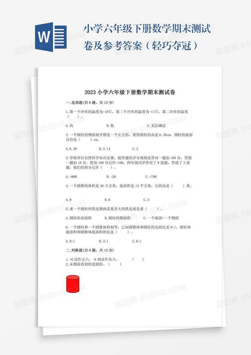小学六年级下册数学期末测试卷及参考答案（轻巧夺冠）