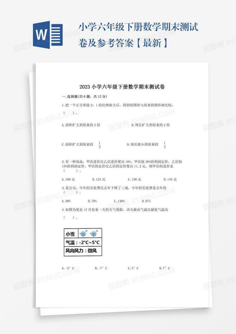 小学六年级下册数学期末测试卷及参考答案【最新】