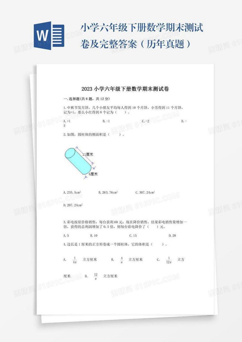 小学六年级下册数学期末测试卷及完整答案（历年真题）