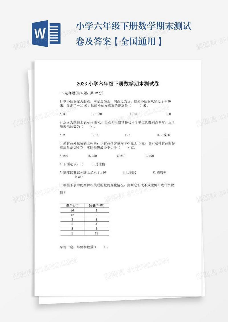 小学六年级下册数学期末测试卷及答案【全国通用】