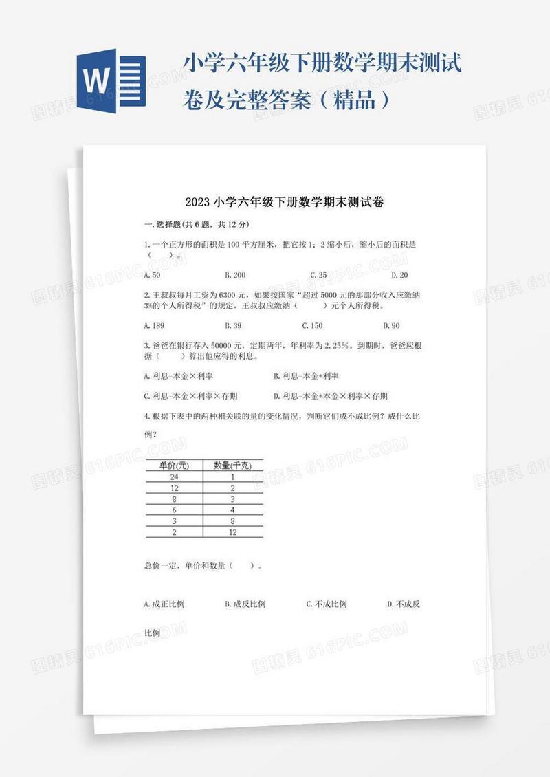 小学六年级下册数学期末测试卷及完整答案（精品）