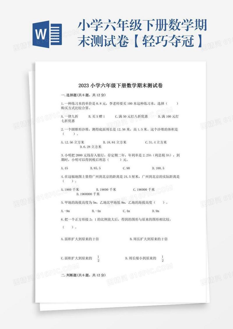 小学六年级下册数学期末测试卷【轻巧夺冠】