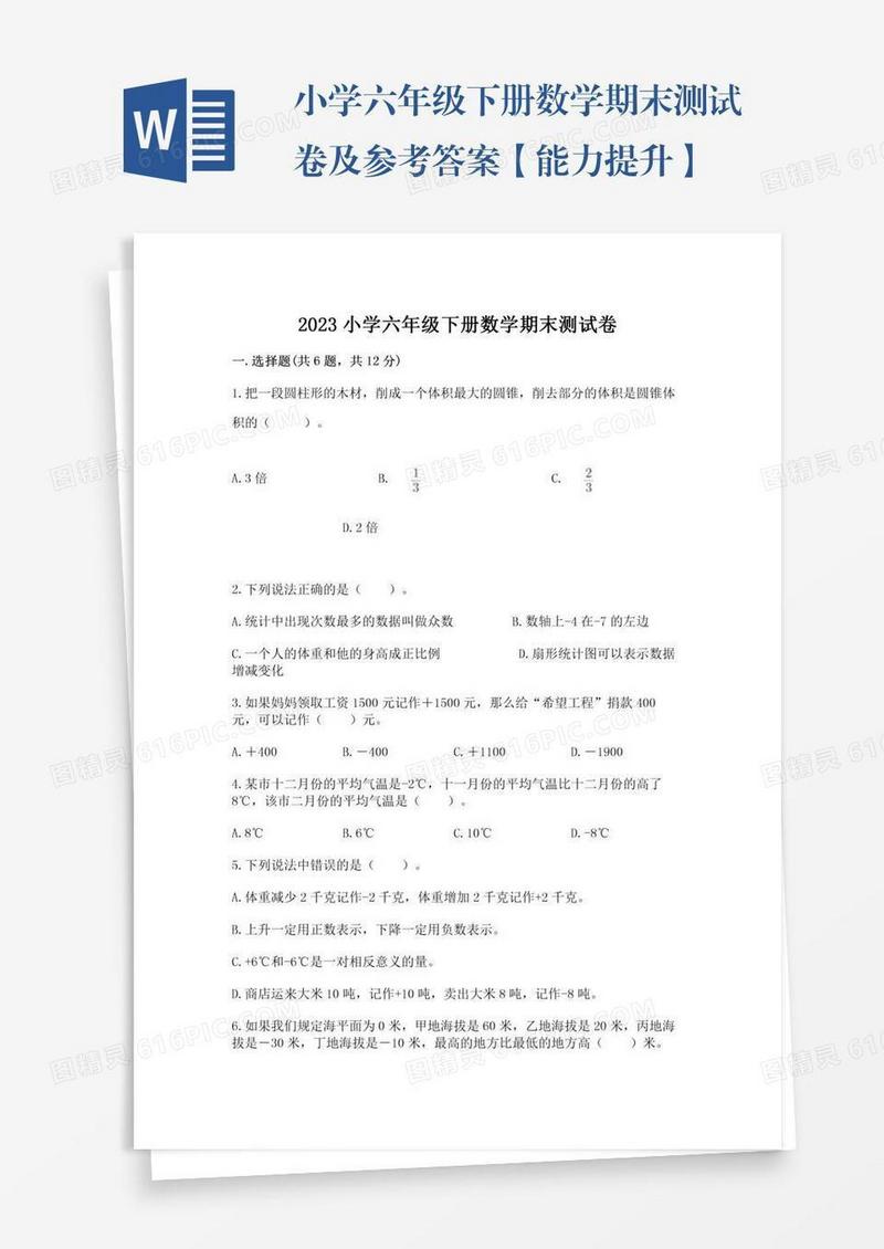 小学六年级下册数学期末测试卷及参考答案【能力提升】