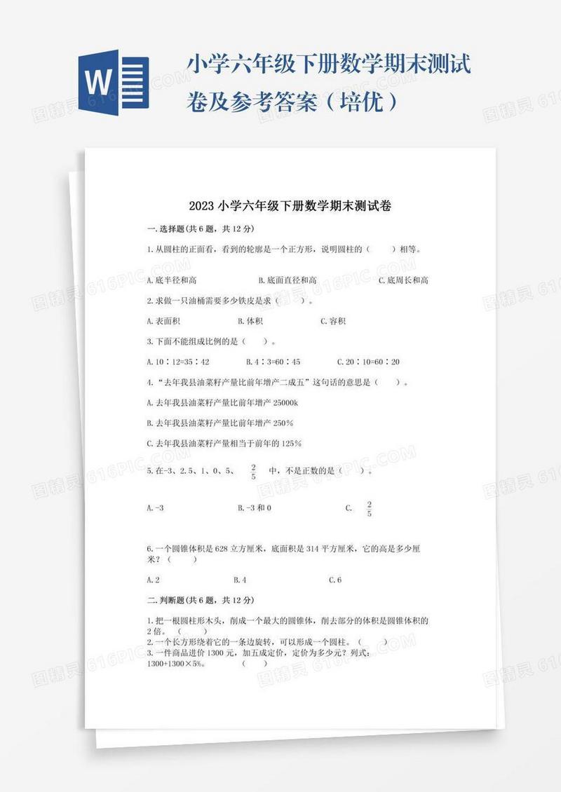 小学六年级下册数学期末测试卷及参考答案（培优）