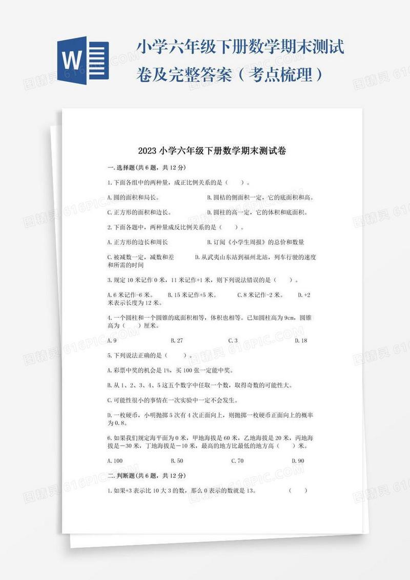 小学六年级下册数学期末测试卷及完整答案（考点梳理）