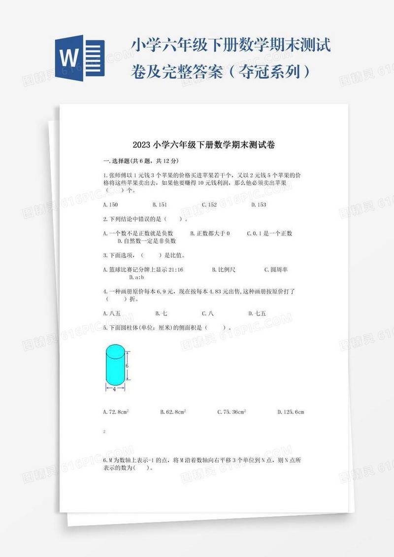 小学六年级下册数学期末测试卷及完整答案（夺冠系列）