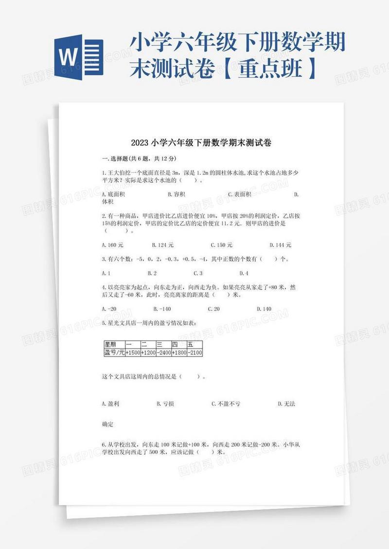 小学六年级下册数学期末测试卷【重点班】